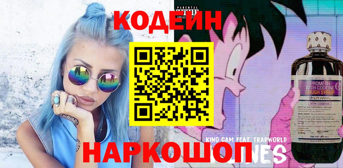 Кодеиновый сироп Lean напиток Lean (лин)  Вход с VPN  Красноуфимск  Codein Purple Drank 